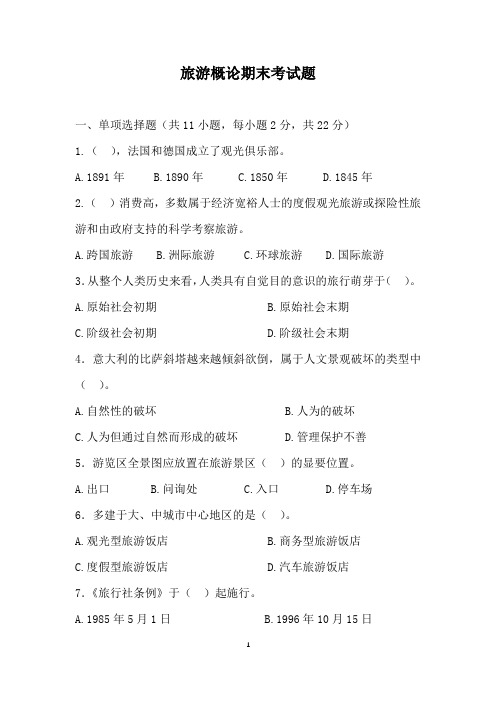 旅游概论期末考试题(附含答案)