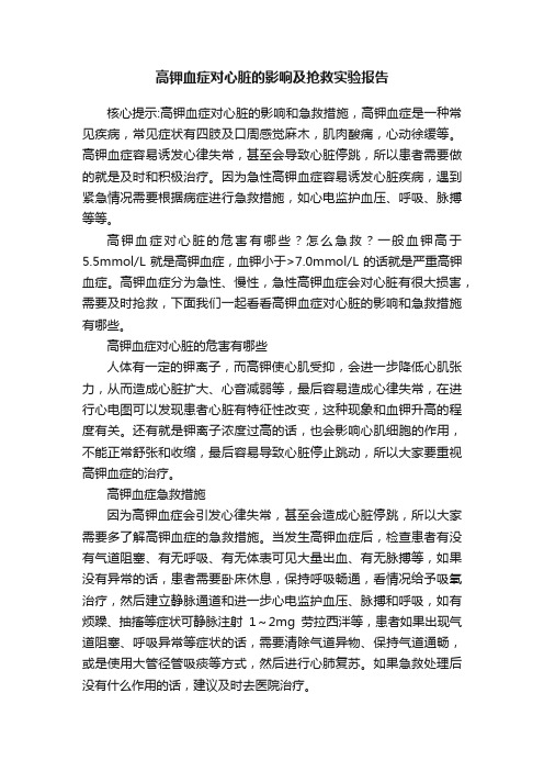 高钾血症对心脏的影响及抢救实验报告