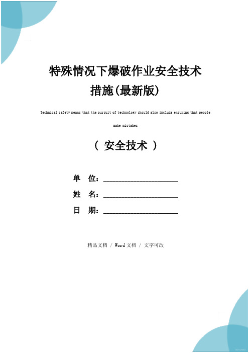 特殊情况下爆破作业安全技术措施(最新版)