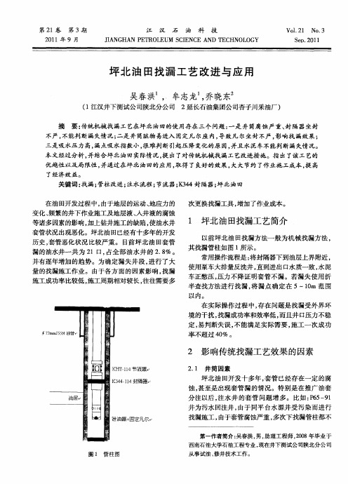 坪北油田找漏工艺改进与应用