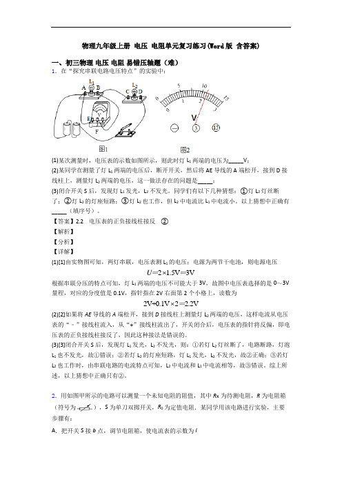 物理九年级上册 电压 电阻单元复习练习(Word版 含答案)