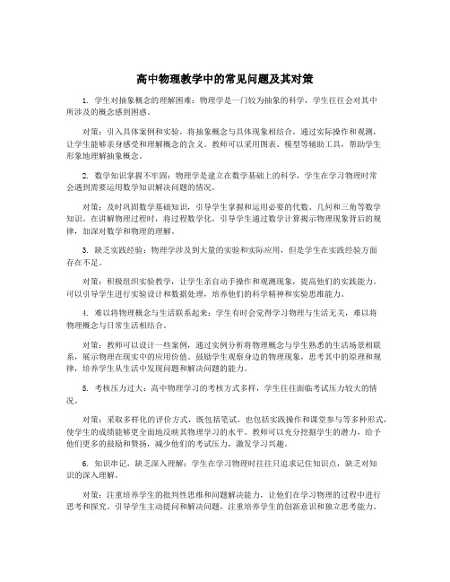 高中物理教学中的常见问题及其对策