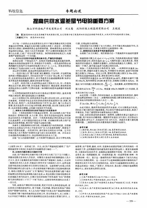 提高供回水温差是节电的重要方案