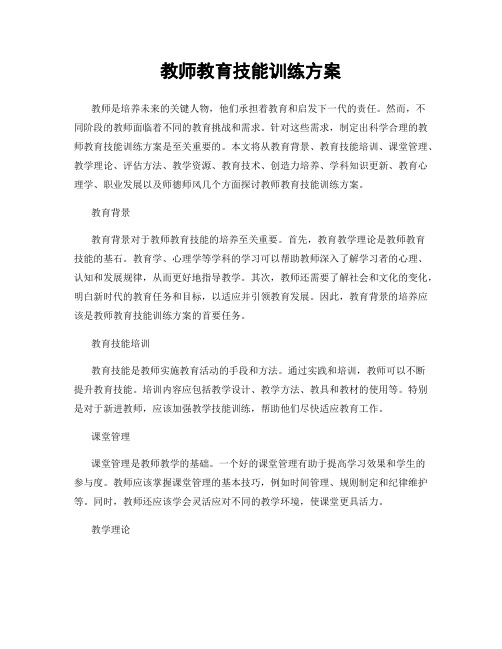 教师教育技能训练方案