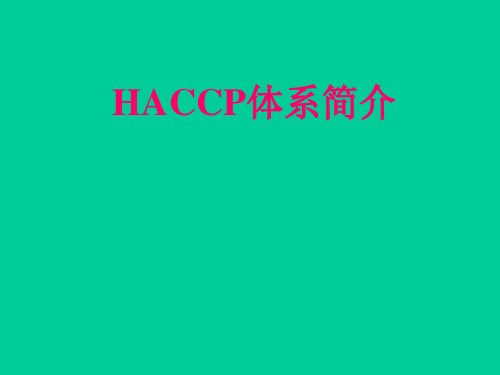 HACCP简介