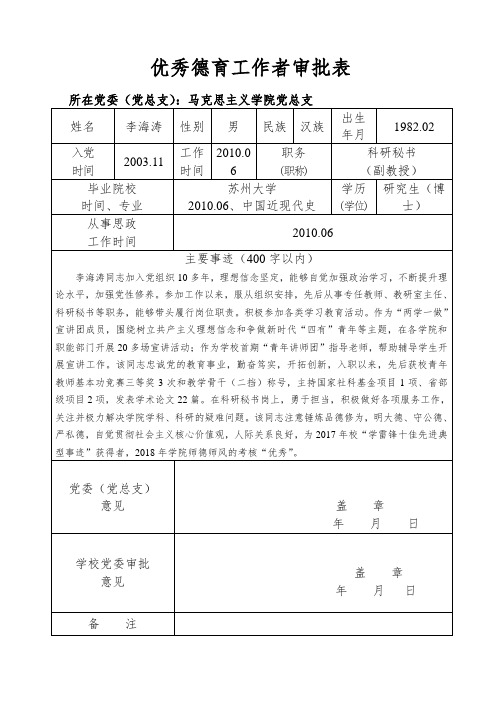 优秀德育工作者审批表