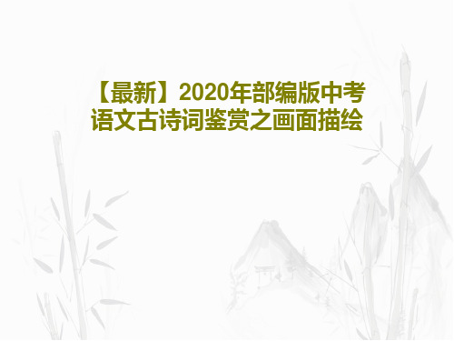 【最新】2020年部编版中考语文古诗词鉴赏之画面描绘25页PPT