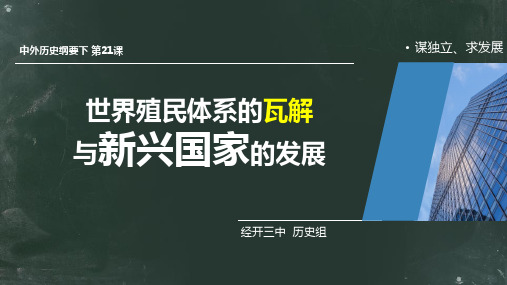 第21课 世界殖民体系的瓦解与新兴国家的发展