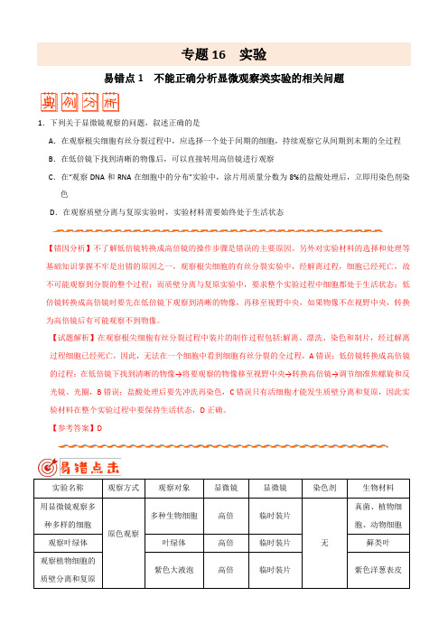 2020年高考生物之纠错笔记专题16 实验(含解析)