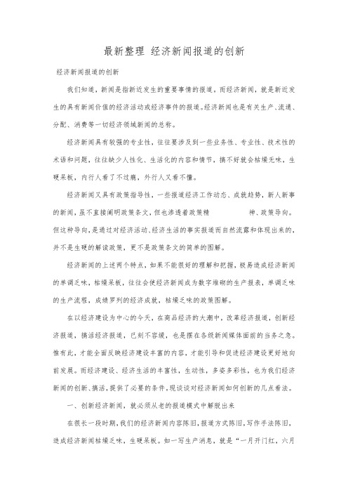 最新整理经济新闻报道的创新.docx