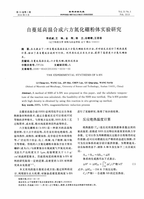 自蔓延高温合成六方氮化硼粉体实验研究