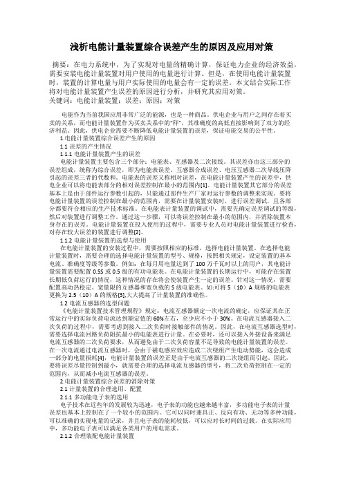 浅析电能计量装置综合误差产生的原因及应用对策