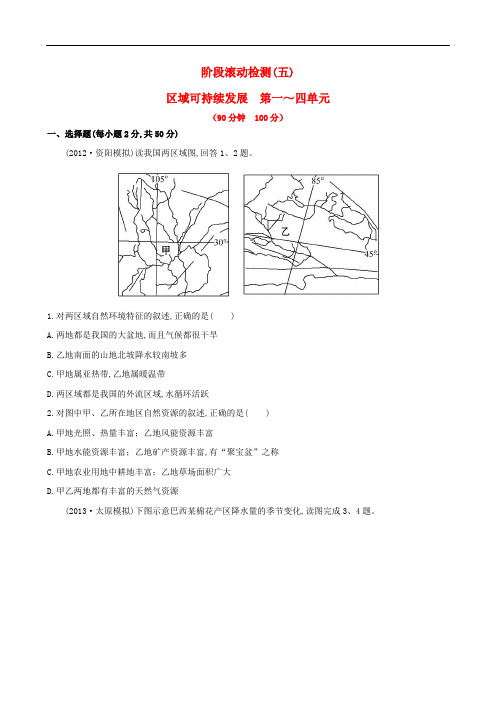 高考地理总复习 阶段滚动检测(五) 新人教版