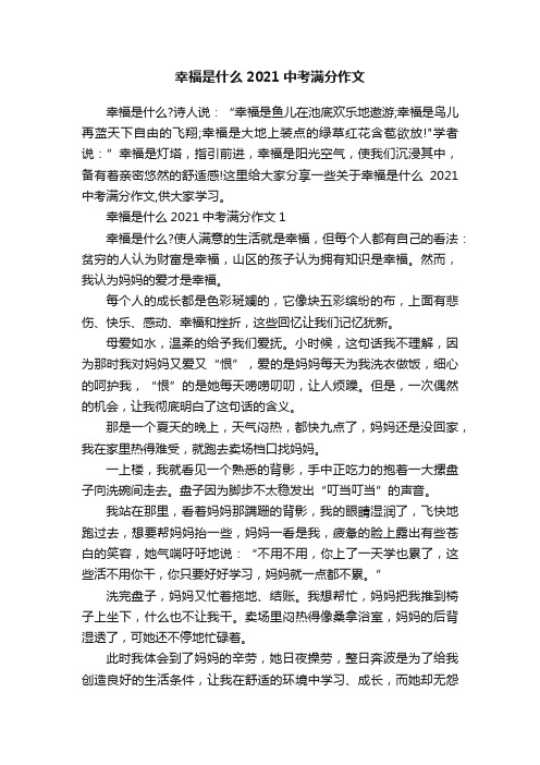 幸福是什么2021中考满分作文