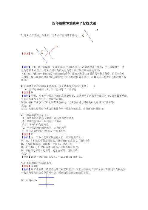 四年级数学垂线和平行线试题
