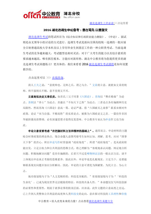 2016湖北选调生申论备考:意在笔先 以意塑文