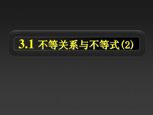 不等关系与不等式(二)