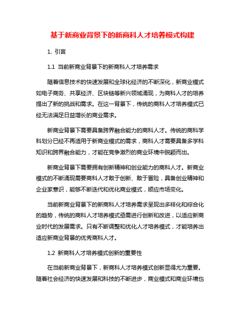 基于新商业背景下的新商科人才培养模式构建