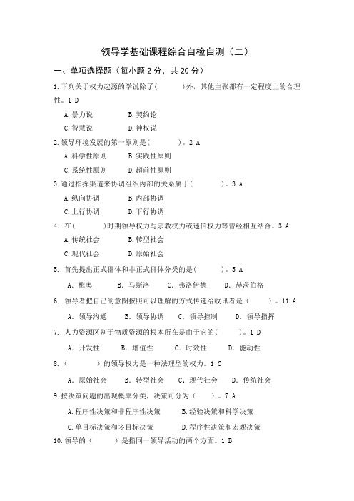 领导学基础课程综合自检自测二(新)