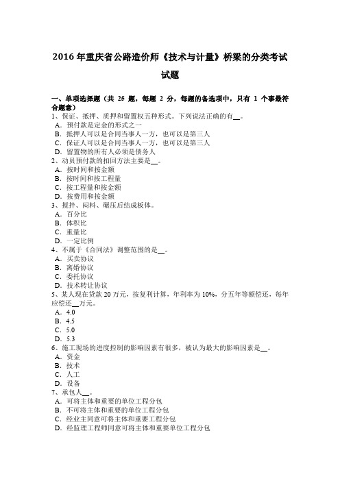 2016年重庆省公路造价师《技术与计量》桥梁的分类考试试题