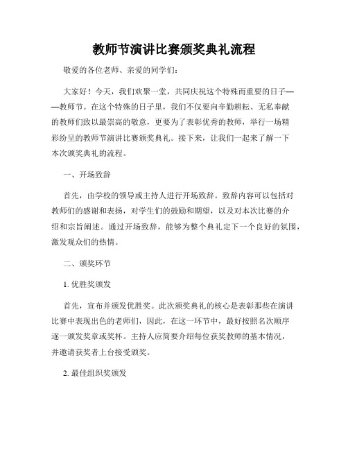 教师节演讲比赛颁奖典礼流程