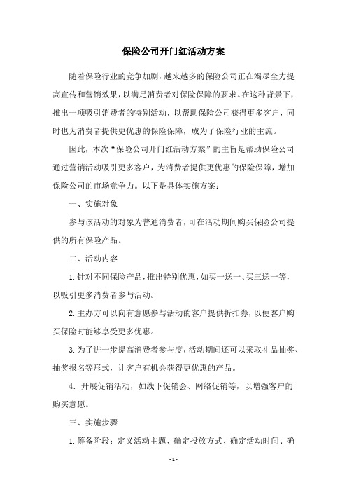 保险公司开门红活动方案