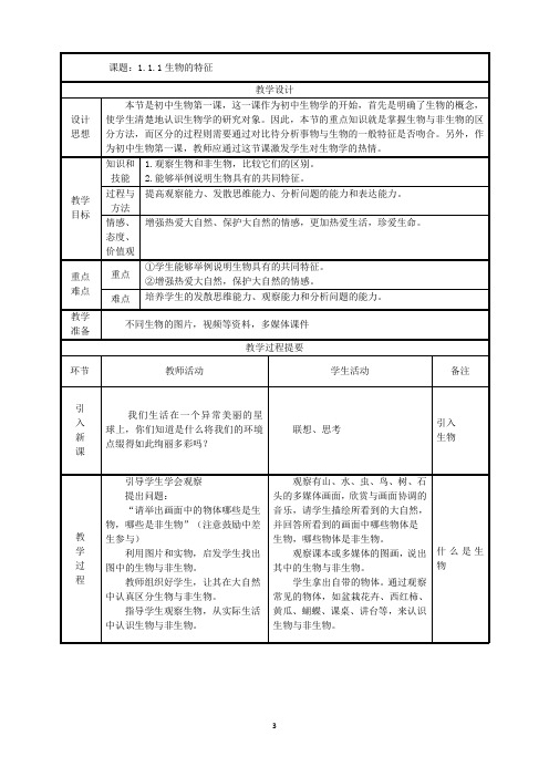 009.人教版七年级生物上册1.1.1生物的特征-教案