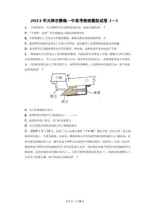 2023年天津市静海一中高考物理模拟试卷(一)+答案解析(附后)