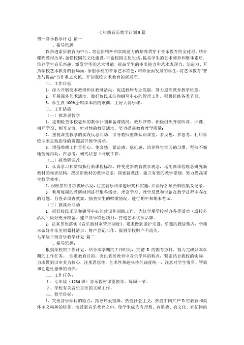 七年级音乐教学计划9篇