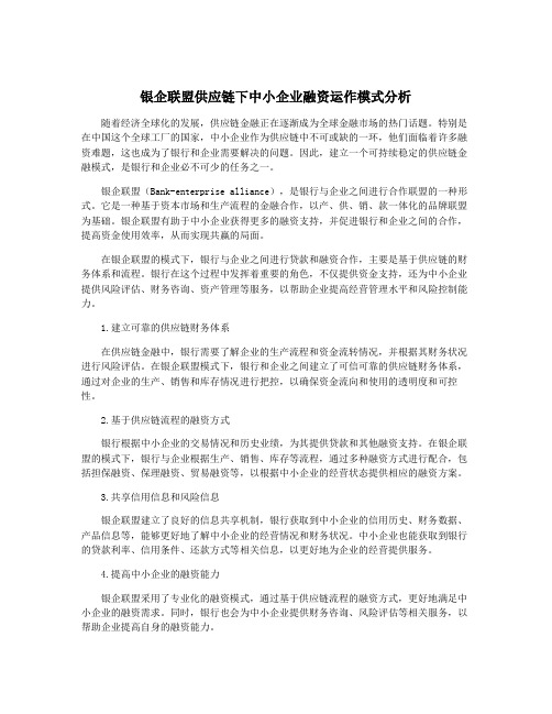 银企联盟供应链下中小企业融资运作模式分析