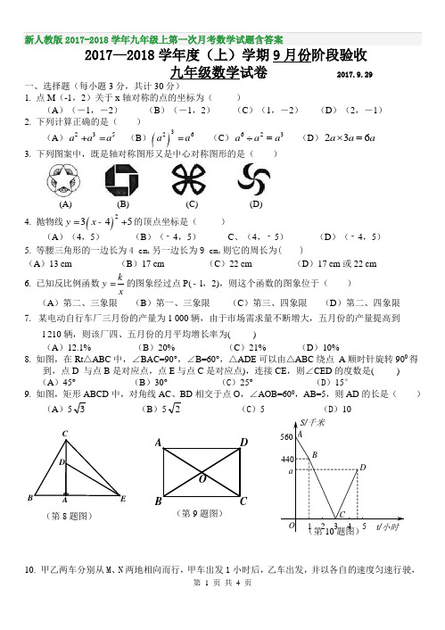 新人教版2017-2018学年九年级上第一次月考数学试题含答案