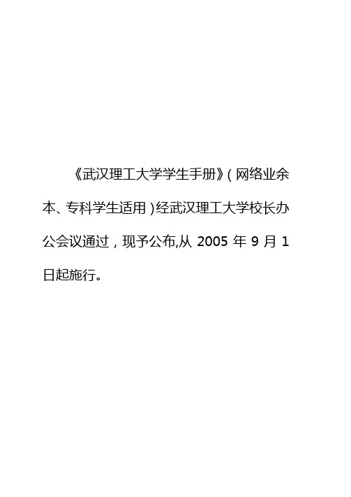 《武汉理工大学学生手册》(网络业余本、专科学生适用)