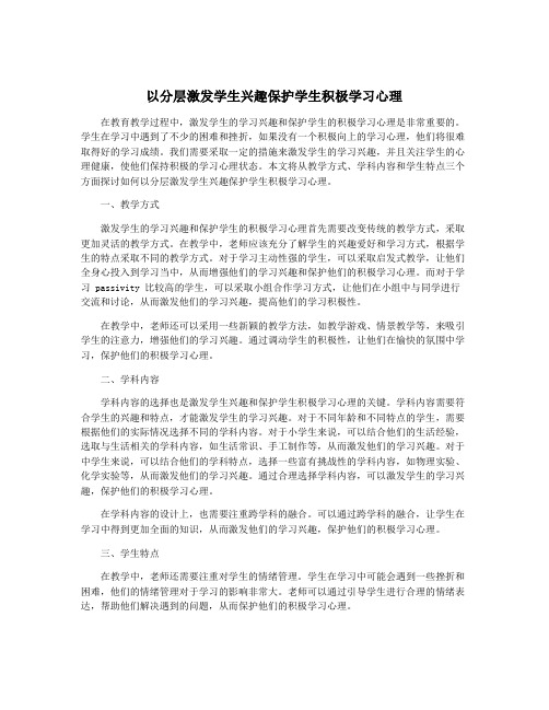 以分层激发学生兴趣保护学生积极学习心理