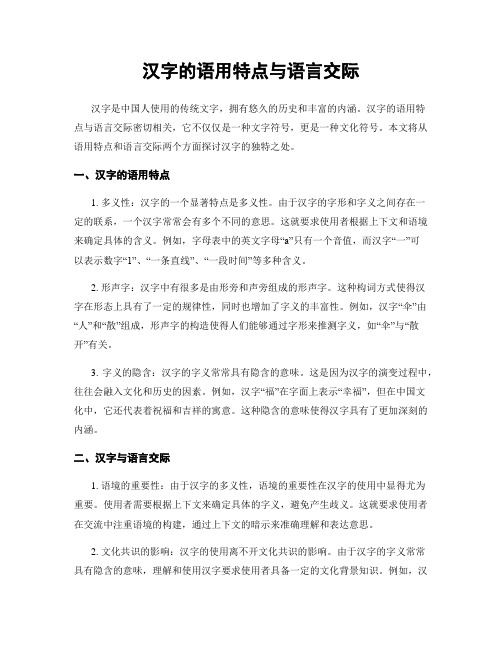 汉字的语用特点与语言交际