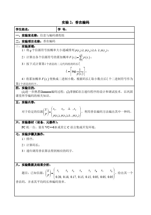 实验2：Shannon编码