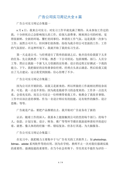 广告公司实习周记大全8篇