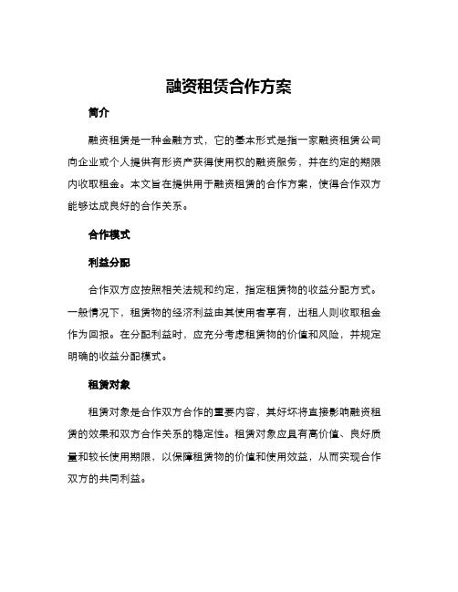 融资租赁合作方案方案