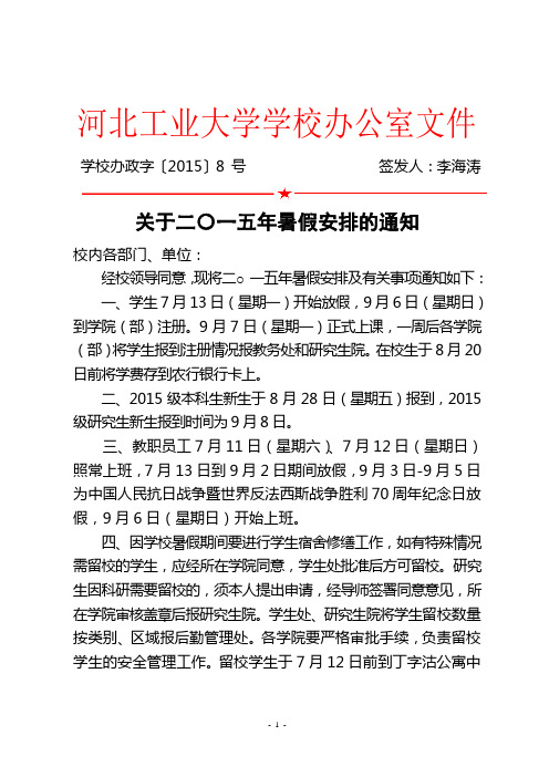 河北工业大学校办政字〔2015〕8号-关于二〇一五年暑假安排的通知