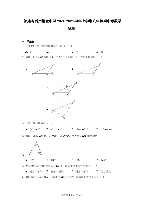 福建省福州铜盘中学2024-2025学年上学期八年级期中考数学试卷