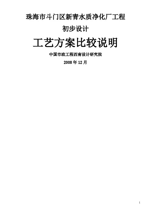 珠海市斗门区新青水质净化厂工程工艺方案比较概要