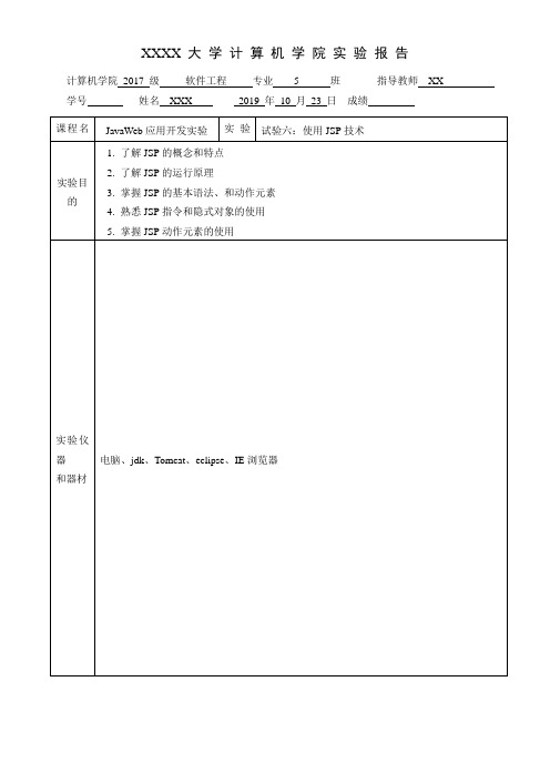 实验内容：使用JSP技术