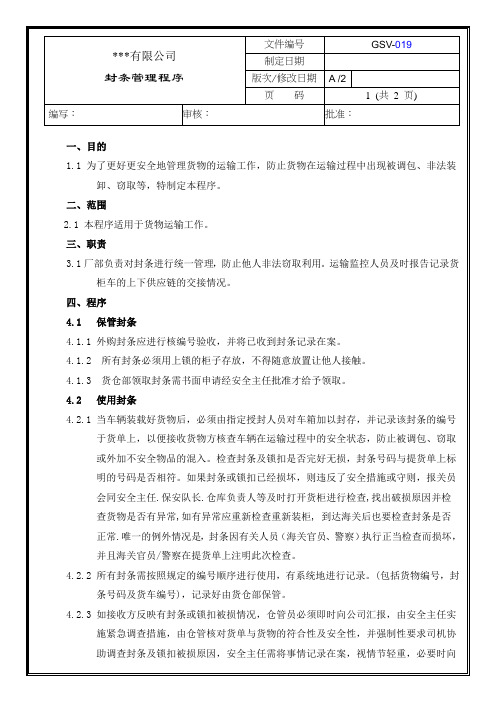 19封条管理程序