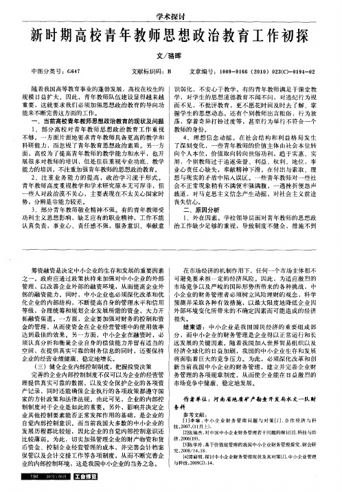 新时期高校青年教师思想政治教育工作初探