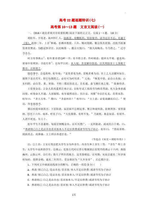 2017-2018高考语文二轮复习高考第二大题古代诗文阅读高考22题逐题特训7