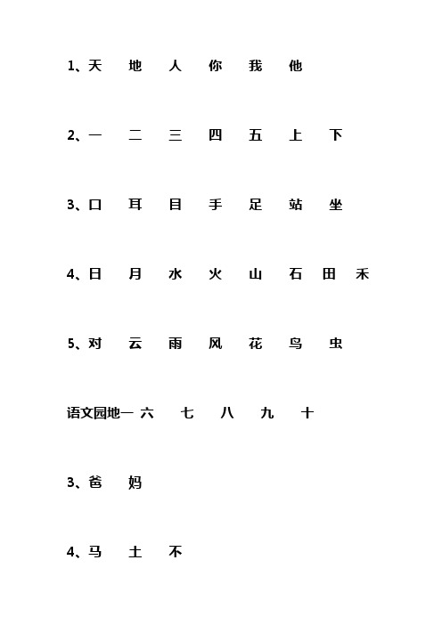 一年级一类字识字详解