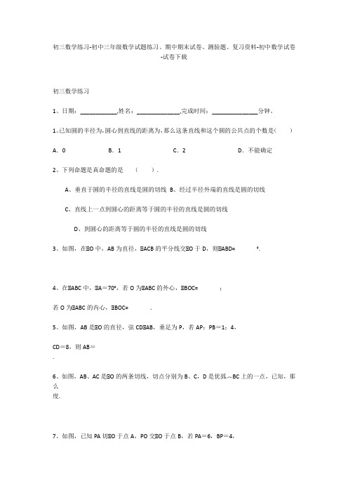 初三数学练习-初中三年级数学试题练习、期中期末试卷-初中数学试卷