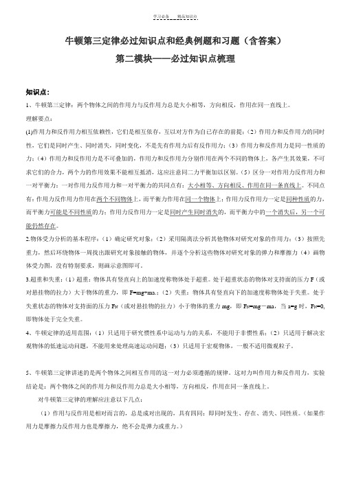 牛顿第三定律必过知识点和经典例题和习题(含答案)