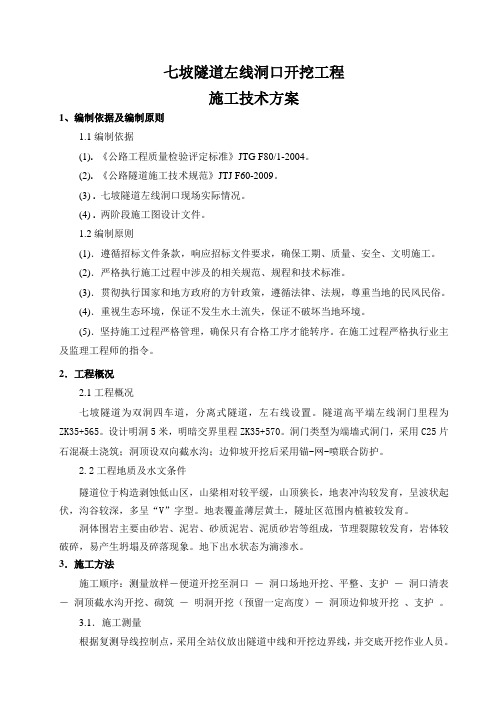 洞口施工方案(左线)