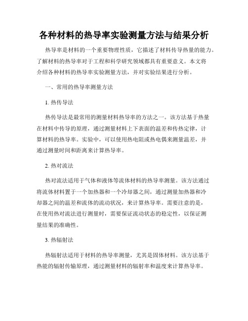 各种材料的热导率实验测量方法与结果分析