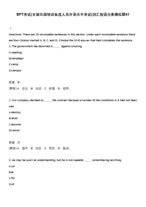 BFT考试(全国出国培训备选人员外语水平考试)词汇短语分类模拟题41